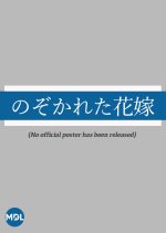 Nozokareta Hanayome Japanese Movie photo