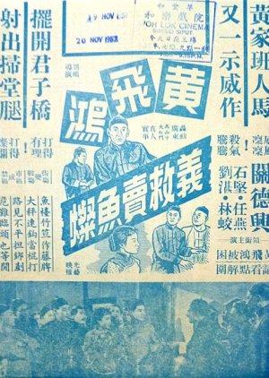 Wong Fei Hung Rescues the Fishmonger (1956) poster