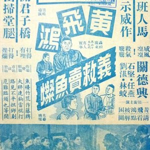 Wong Fei Hung Rescues the Fishmonger (1956)