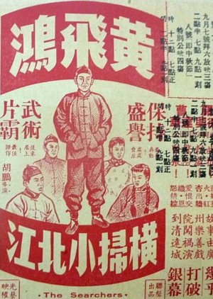 Wong Fei Hung's Victory in Xiao Beijiang (1956) poster