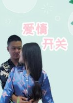 Ai Qing Kai Guan Chinese Drama photo