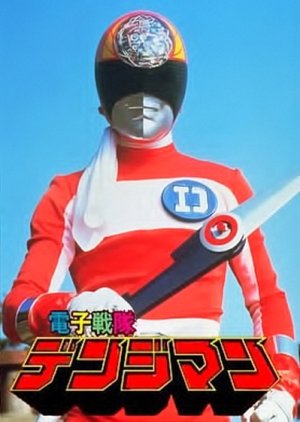 Denshi Sentai Denziman: The Movie (1980) poster
