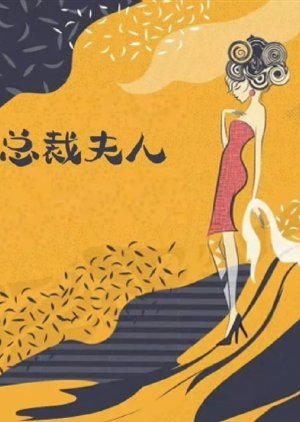Zong Cai Fu Ren () poster