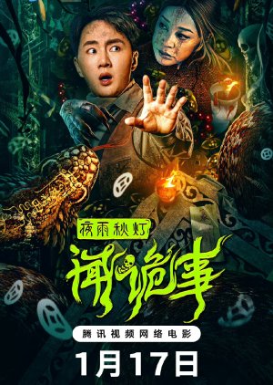 Ye Yu Qiu Deng Wen Gui Shi (2024) poster