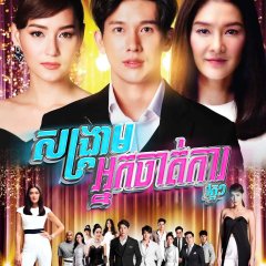 Songkram Nak Pun Thai Drama photo