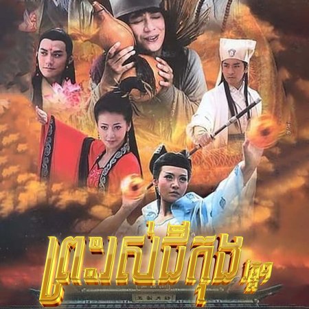 The Legend of Crazy Monk (2010)