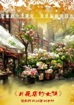 Kai Hua Dian De Nv Hai Chinese Drama photo