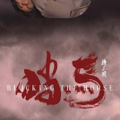 Blocking the Horse Chinese Movie photo
