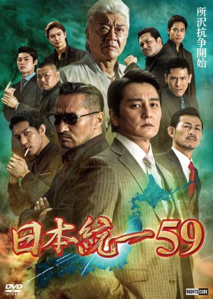 Nihon Toitsu 59 (2023) poster