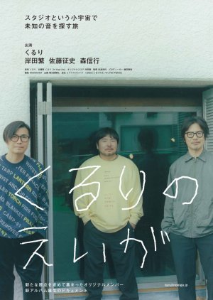 Kururi no Eiga (2023) poster