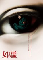 Joshu Rei Japanese Movie photo