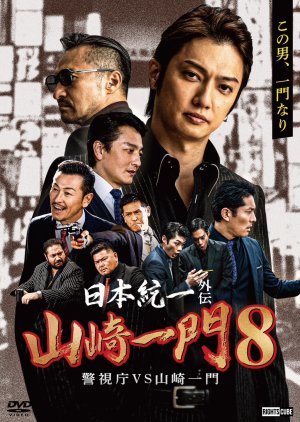 Nihon Toitsu Gaiden: Yamazaki Ichimon 8 (2023) poster