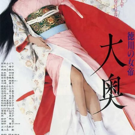 Tokugawa no Jotei: Ohoku (1988)