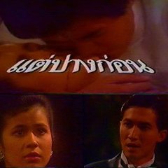 Tae Pang Korn Thai Drama(1987) photo