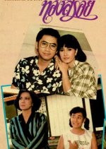 Nang Sao Thong Soi Thai Drama(1986) photo