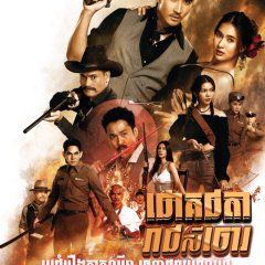 Darling Outlaw Thai Drama photo