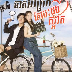 My Cruel Cutie Thai Drama photo