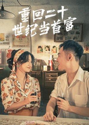 Chong Hui Er Shi Shi Ji Dang Shou Fu (2023) poster