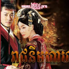 The Virtuous Queen of Han Chinese Drama photo