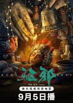 Qu Xie Chinese Movie photo