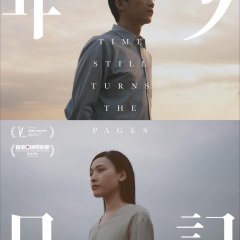 Time Still Turns the Pages Hong Kong Movie photo