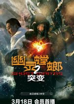Ghost Mantis 2 Mutation Chinese Movie photo