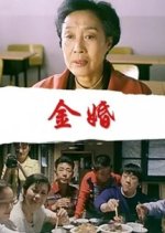 Gold Marriage Chinese Movie photo