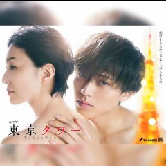 Tokyo Tower Japanese Drama photo