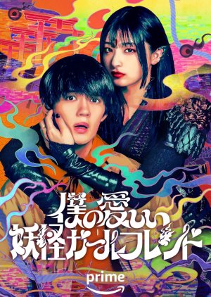 Boku no Itoshii Youkai Girlfriend (2024) poster
