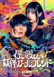 Boku no Itoshii Youkai Girlfriend japanese drama review