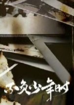 Bu Fu Shao Nian Shi Chinese Drama photo