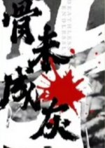 Deathless Endlessly Chinese Drama photo