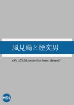 Kazamidori to Entotsu Otoko Japanese Movie photo