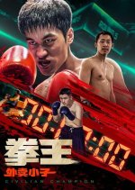 Civilian Champion Chinese Movie photo
