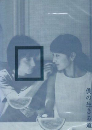 Boku no Ikiru Michi (2003) poster