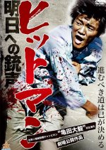 Hittoman Ashita e Jusei Japanese Movie photo