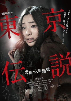Tokyo Densetsu: Kyofu no Ningen Jigoku (2014) poster