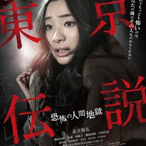 Tokyo Densetsu: Kyofu no Ningen Jigoku (2014)