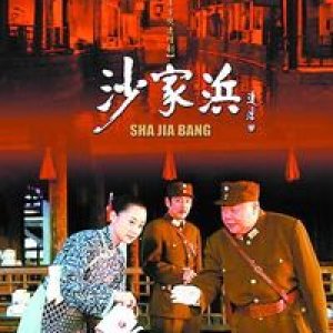 Sha Jia Bang (2006)