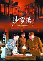 Sha Jia Bang Chinese Drama(2006) photo