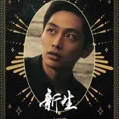 Regeneration Chinese Drama photo