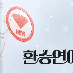 EXchange Season 3 Korean TV Program photo