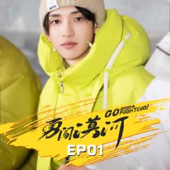 Go Fighting! Season 10 Chinese TV Program photo