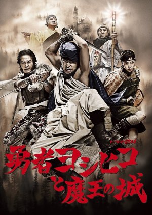 Yuusha Yoshihiko to Maou no Shiro (2011) poster