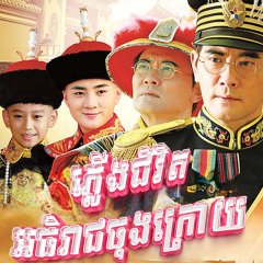 The Last Emperor Chinese Drama(2015) photo