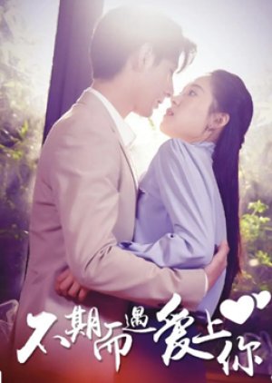 Bu Qi Er Yu Ai Shang Ni (2023) poster