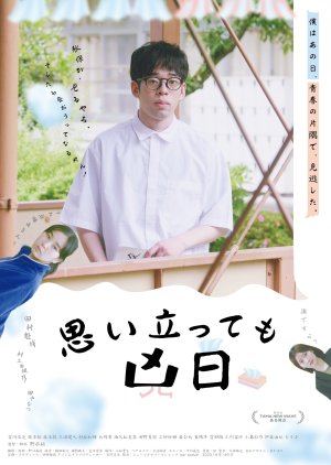 Omoitatte mo Kyojitsu (2023) poster