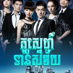 Unbeatable Chinese Drama(2011) photo