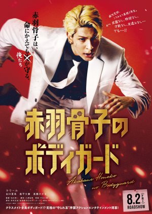 Akabane Honeko no Bodyguard (2024) poster