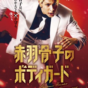 Akabane Honeko no Bodyguard (2024)